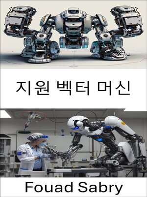 cover image of 지원 벡터 머신